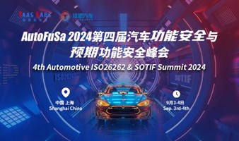 AutoFusa 2024第四届汽车功能安全与预期功能安全峰会