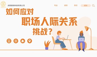 如何应对职场人际关系挑战？