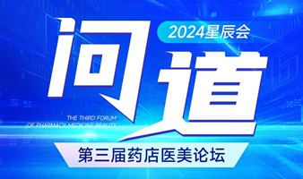 2024星辰会第三届医美论坛