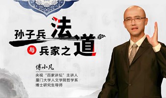 《百家讲坛》傅小凡教授解码《孙子兵法》：讲透“道、天、地、将、法”的战略管理模型