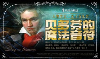 人物传记·亲子音乐会《贝多芬的魔法音符 Musical note of Beethoven》