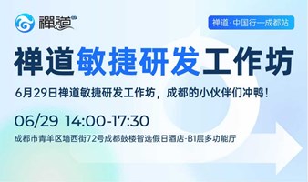 6月29日限时返场！禅道「敏捷研发工作坊」又双叒叕来搞事了