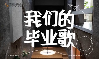 亮点音乐会·毕业歌会