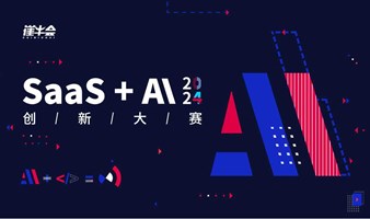 观众报名 | SaaS 遇见大模型（AI）创新大赛