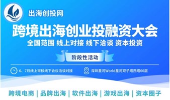 跨境出海创业投融资大会