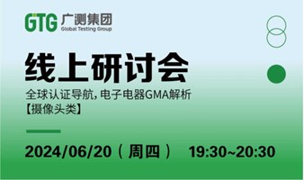 【线上研讨会】全球认证导航，电子电器GMA解析 （摄像头类）