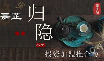 重庆四面山嘉芷归隐小院投资加盟宣讲活动，20万起投资，轻松共享千万民宿酒店投资收益！