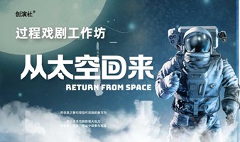 过程戏剧工作坊——从太空回来