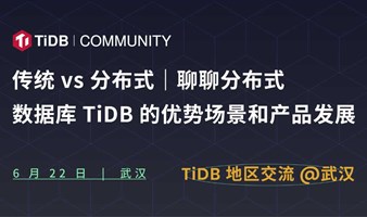 传统 vs 分布式 | 聊聊分布式数据库 TiDB 的优势场景和产品发展