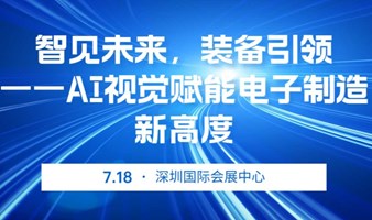 智见未来，装备引领—AI视觉赋能电子制造新高度