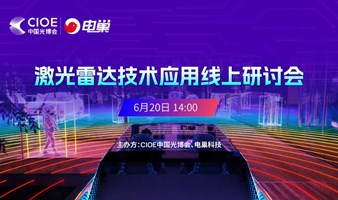 激光雷达技术应用线上研讨会