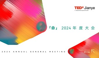 TEDxJianye 2024年度大会：命