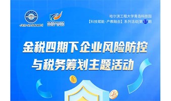 金税四期下企业风险防控与税务筹划主题活动