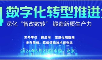 2024数字化转型推进大会