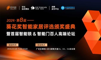 2024第八届“葵花奖”智能家居评选颁奖盛典 暨首届智能锁&智能门100人高端论坛