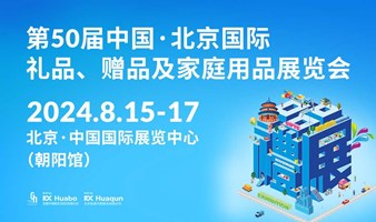 第50届北京国际礼品、赠品及家庭用品展览会