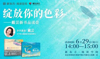 绽放你的色彩——戴芸新书品读会