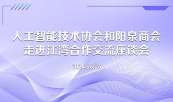 人工智能技术协会和阳泉商会走进江湾合作交流座谈会