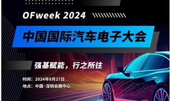 2024中国国际汽车电子大会