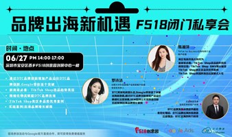 品牌出海新机遇，谷歌&Tiktok&亚马逊闭门私享会