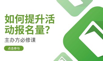 如何提高活动报名量？