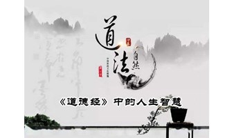 1733期读书会《道德经》之“齐家智慧”