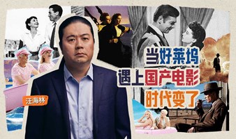 观学院 | 当好莱坞遇上国产电影，时代变了