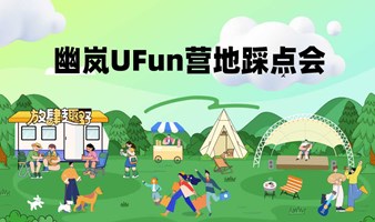 幽岚UFUN营地踩点会