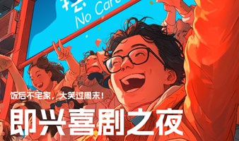 即兴喜剧之夜｜摆烂即兴专场演出