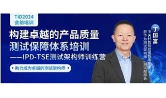 8月11-12日培训 | 以智驭测、以测驱效，《IPD-TSE测试架构师训练营》