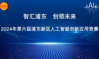 2024年第六届浦东新区人工智能创新应用竞赛