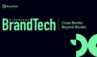 BrandTech 第二届品牌创新峰会