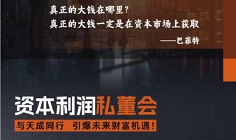 6.25日 广州 美股纳斯达克上市公司《资本利润》私董会