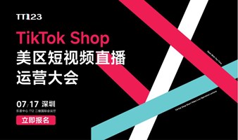 与时·共启-TikTok Shop美区短视频直播运营大会