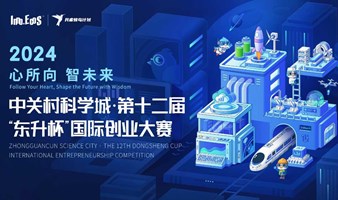 赛区建立 | 中关村科学城·第十二届“东升杯”国际创业大赛-大钟寺股份社分赛场报名通道正式开启！