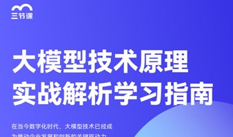 AIGC大模型技术全解学习指南｜免费试听