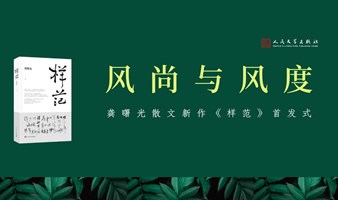 风尚与风度：龚曙光散文新作《样范》首发式