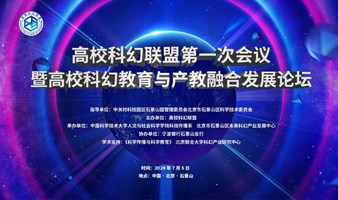 高校科幻联盟第一次会议暨高校科幻教育与产教融合发展论坛