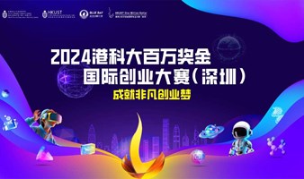 【赛事启动】2024港科大百万奖金国际创业大赛（深圳）招募来啦！