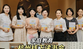 杭州萧山每周三线下读书会