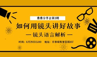 如何用镜头讲好故事？（鼎鼎分享会第3期）