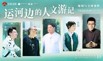 重叙计划10 | 单霁翔x 西川x 张谨x 张鹏 x 颜小可：运河边的人文游记