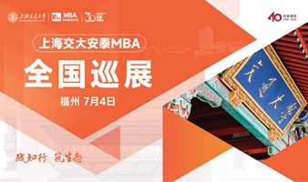 上海交通大学安泰MBA 7月4日福州巡展