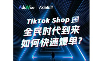 TikTok Shop全民时代到来如何快速爆单？