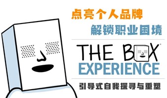 点亮个人品牌 解锁职业困境 | The BOX® 引导式自我探寻与重塑