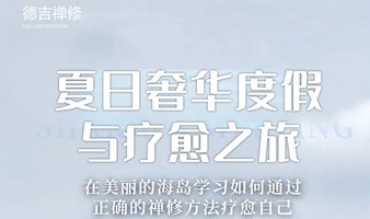 夏日奢华度假与疗愈之旅