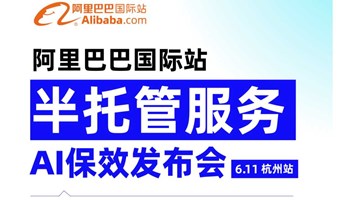 「阿里全球总部」阿里巴巴国际站-半托管AI保效发布会