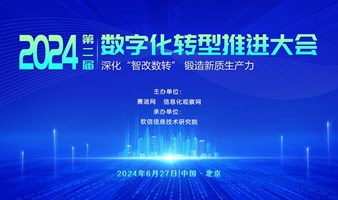 2024数字化转型推进大会