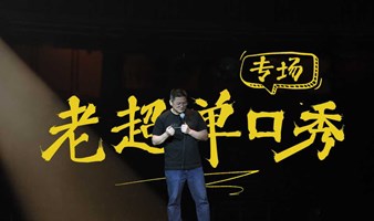 老超单口秀专场|沉浸式必看演出|惠州荣灿中心