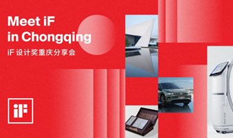 Meet iF in Chongqing ｜ iF设计奖重庆分享会